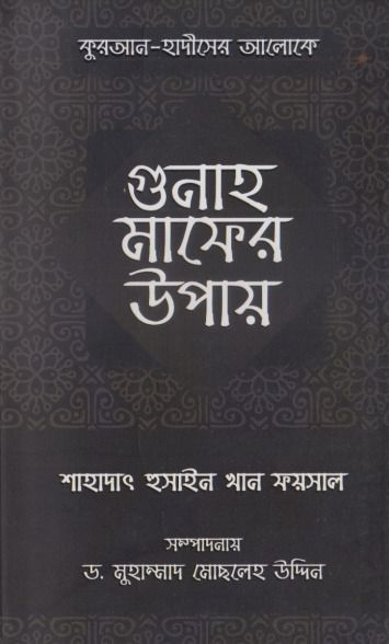 Quran Hadither Aloke Gunnah Mafer Upay by Shahadat Hussain Khan Faisal