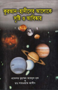 Quran Hadither Aloke Sristy O Abishkar by Professor Muhammad Abdul Haque