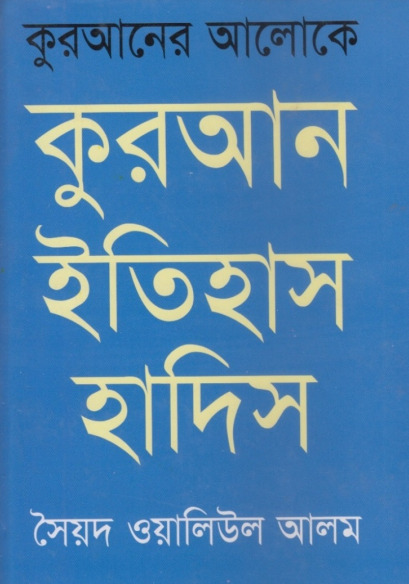 Quran Itihas Hadis by Syed Waliul Alam