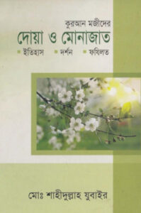 Quran Majider Du'aa O Munajat Itihash Darshon Fazilat by Md. Shahidullah Zubair