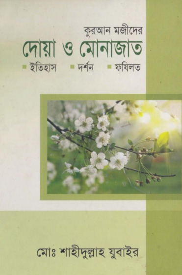 Quran Majider Du'aa O Munajat Itihash Darshon Fazilat by Md. Shahidullah Zubair