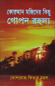 Quran Majider Kichu Gopon Rahasya by Harun Yahya