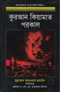 Quran Qiyamat Porokal by Muhammad Anwar Hussain