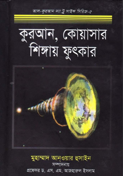 Quran Quasar Shingay Futkar by Muhammad Anwar Hussain