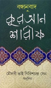 Quran Sharif by Girish Chandra Sen, book cover
