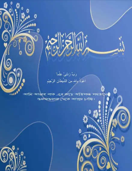Quran Sharif Tilawat Ar Morjada Mohatto O Fazilat