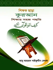 Quran Sikkhar Sohoj Padhoti by Abu Ahmad Saifuddin Belal