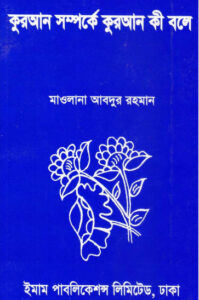 Quran Somporke Quran Ki Bole by Maulana Abdur Rahman