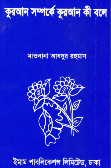 Quran Somporke Quran Ki Bole by Maulana Abdur Rahman