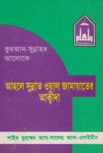 Quran Sunnahar Aloke Ahle Sunnat Wal Jama’at by, book cover