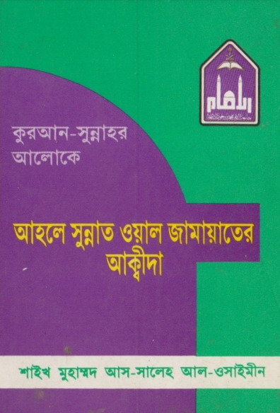 Quran Sunnahar Aloke Ahle Sunnat Wal Jama'at by