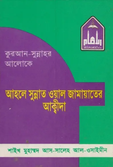Quran Sunnahar Aloke Ahle Sunnat Wal Jama'at by