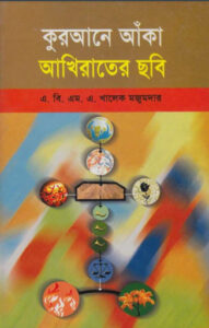 Qurane Aka Akhrater Sobi by ABMA Khalek Majumdar