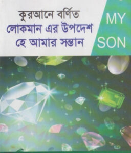 Qurane Bornito Lokman Ar Upodesh He Amar Sontan by Md. Abdul Alim