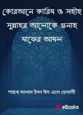 Qurane Karim O Sahih Sunnahr Aloke Gunnah Mafer Amol by Shaykh Salam Ibn Eid Al Helali