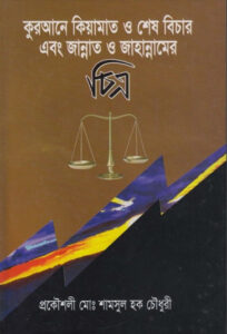 Qurane Kiyamat O Shes Bichar And Jannat Jahannamer Chitra by Muhammad Shamsul Haque Chowdhury