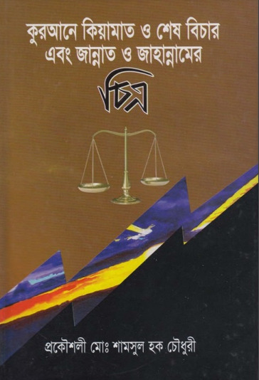Qurane Kiyamat O Shes Bichar And Jannat Jahannamer Chitra by Muhammad Shamsul Haque Chowdhury
