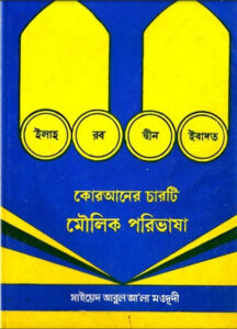Quraner 4 Ti Moulik Porivasa by Syed Abul Ala Maududi