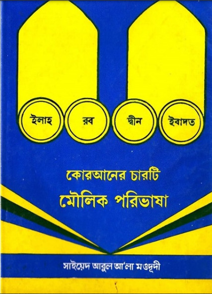 Quraner 4 Ti Moulik Porivasa by Syed Abul Ala Maududi
