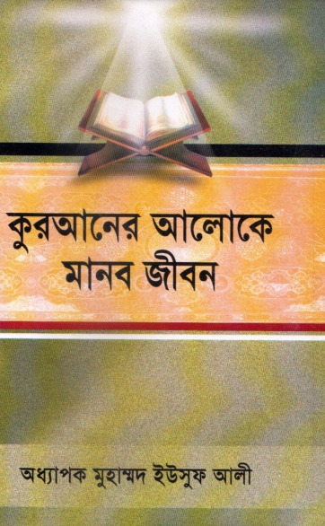 Quraner Aloke Manob Jibon by Muhammad Yusuf Ali