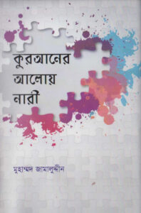 Quraner Aloy Nari by Muhammad Jamaluddin