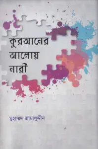 Quraner Aloy Nari by Muhammad Jamaluddin by Muhammad Jamaluddin, book cover