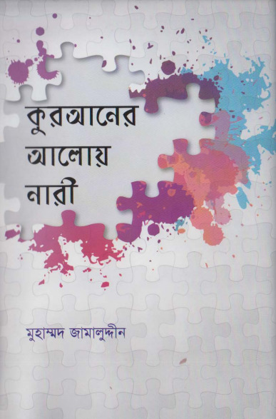 Quraner Aloy Nari by Muhammad Jamaluddin