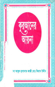 Quraner Ayana THE MIRROR OF THE HOLLY QURAN by Abul Hashanat Kazi Md Qiyam Ud