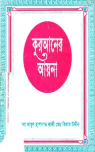 Quraner Ayana by Abul Hashanat Kazi Md Qiyam Ud by Abul Hashanat Kazi Md Qiyam Ud, book cover
