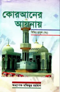 Quraner Ayanay Bimbito Rasul SWA by Prof. Mofizur Rahman by Prof. Mofizur Rahman, book cover