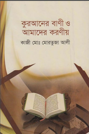 Quraner Bani O Amader Koronio by Kazi Md. Mortuza Ali