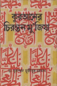 Quraner Chironton Mujiza by Dr. Muhammad Mujibur Rahman by Dr. Muhammad Mujibur Rahman, book cover