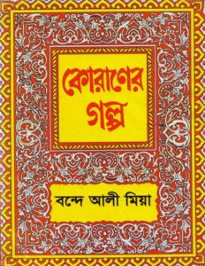 Quraner Golpo by Bande Ali Mia