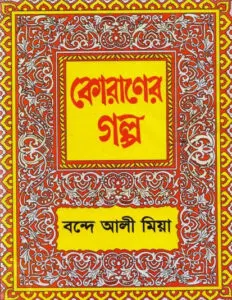Quraner Golpo by Bande Ali Mia by Bande Ali Mia, book cover