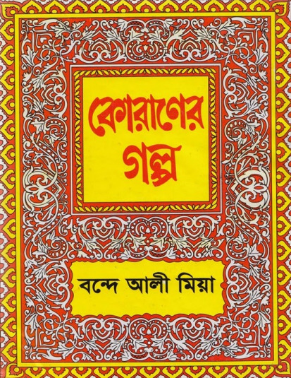 Quraner Golpo by Bande Ali Mia