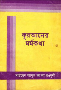 Quraner Mormokotha by Syed Abul Ala Maududi