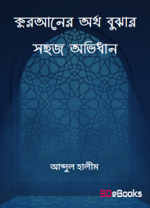 Quraner Ortho Bujar Sohoj Ovidhan by Abdul Haleem