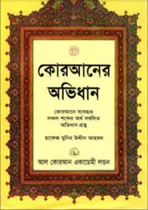 Quraner Ovidhan by Hafeez Munir Uddin Ahmad by Hafeez Munir Uddin Ahmad, book cover