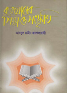 Quraner Sikkha Sanskriti by Abdul Mateen Jalalabadi