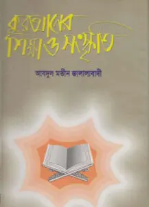 Quraner Sikkha Sanskriti by Abdul Mateen Jalalabadi by Abdul Mateen Jalalabadi, book cover
