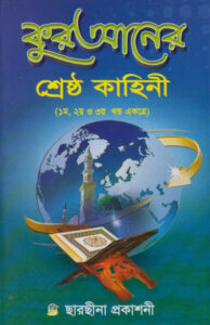 Quraner Srestha Kahini by Alhajj Maulana Lutful Alam by Alhajj Maulana Lutful Alam, book cover