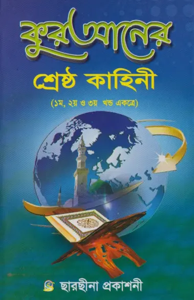 Quraner Srestha Kahini by Alhajj Maulana Lutful Alam