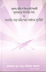 Quraner Tafsir Kora Ba Tafsir Pore Sothik Gayan Arjoner Mulniti by Md. Matiar Rahman
