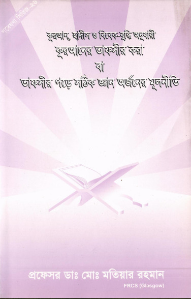 Quraner Tafsir Kora Ba Tafsir Pore Sothik Gayan Arjoner Mulniti by Md. Matiar Rahman