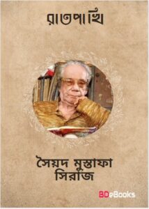 Raat pakhi by Syed Mustafa Siraj