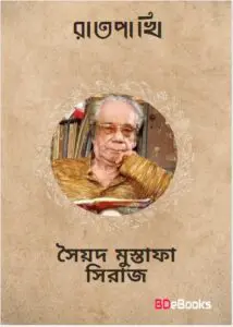 Raatpakhi by সৈয়দ মুস্তাফা সিরাজ, book cover