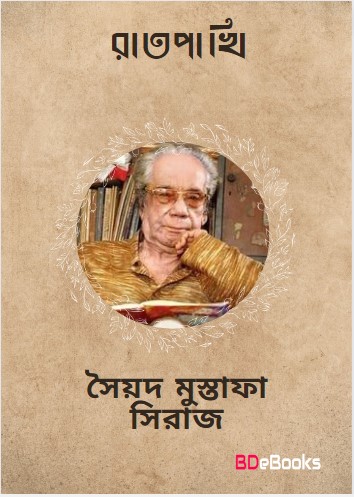 Raat pakhi by Syed Mustafa Siraj