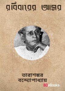 Rabibarer Asor by Tarasankar Bandyopadhyay