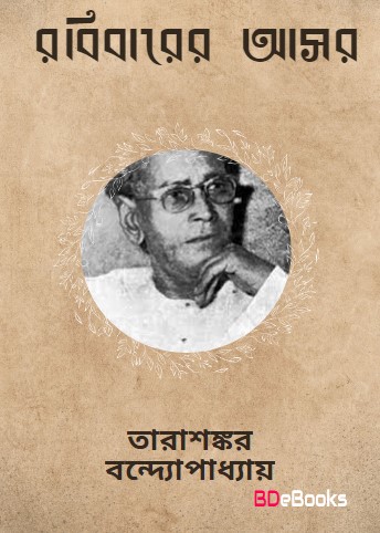 Rabibarer Asor by Tarasankar Bandyopadhyay