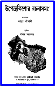 Rachana Samagra by উপেন্দ্রকিশোর রায় চৌধুরী, book cover